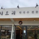 시오리막국수 이미지