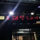 옛날신포동대성불고기