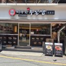미아리우동집부평