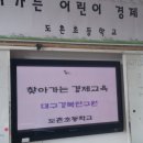 봉화 도촌초등학교 - 찾아가는 진로와 경제교육 이미지