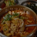 대청마루 | 속초 초당 순두부 맛집 전문점 대청마루 내돈내산 후기