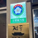 전주명가 이미지