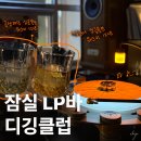 하모니약국 | [잠실LP바] 디깅클럽ㅣ감성 위스키 바 후기