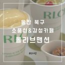 염포운동장 | (울산 북구)비밀스러운 아지트 같은 소품샵 감성 카페 올리브맨션