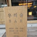 신당3로-10 | 신당역 술집 감성 끝판왕 전통주 칵테일 바 이숩우화 리얼 후기