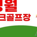 영월파크골프장 이미지