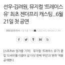 뮤지컬 '트레이스 <b>유</b>' 최초 젠더<b>프리</b> 캐스팅...6월 21...