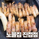 노을이 예쁜집 | [남양주 고깃집] 남양주 오겹살 맛집 '노을집 진접점' 내돈내산 방문 솔직 후기