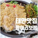 항아리보쌈태안점 | 태안맛집 항아리보쌈 부들부들 마늘보쌈 추천