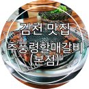 김천 맛집:::김천 연화지 벚꽃 보기전 식사로, 추풍령할매갈비 방문후기