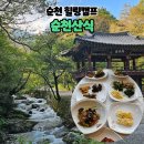 힐링캠프 | 순천 선암사 맛집 순천산식 간헐적단식 1박2일 강석진 힐링캠프 후기