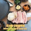 오늘도삼겹살 | [도산동 맛집] 깔끔하고 넓은 솥뚜껑 삼겹살 맛집 오돈솥뚜껑