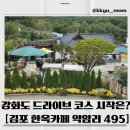 멀리가는 향기 | 🌿마니산 가는 길에 딱! 김포 한옥카페 &#39;약암리495&#39; 솔직 후기 (주차·메뉴·분위기)