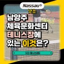 남양주체육문화센터 테니스장 이미지