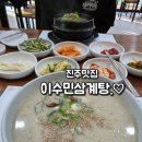 이마트24 진주금산이편한점 | [진주금산맛집] 현지인맛집 보양식은 이수민삼계탕