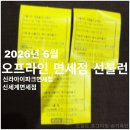 디자인신라;탑이벤트 | 26년 6월 신라아이파크, 신세계 오프라인 면세점 선불런 후기