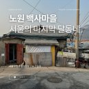 노원 중계동 백사마을의 역사와 현재... 재개발의 그늘