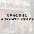 역전할머니맥주용암