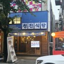 청진야식