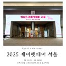 펫D.C마트 | [케이펫페어] 2025 케이펫페어 서울 08.13(수)~ 08.16(토) 코엑스 D홀 (내돈내산 후기)