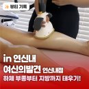 여신의발견 | 은평구피부관리 여신의발견 연신내점 바디슬리밍 후기 하체부종 케어 완전 대만족! 연신내신부관리...