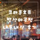 어울림호프 | 크라운호프 발산마곡점 내돈내산 후기