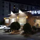 천복집흑염소 부산기장점 이미지