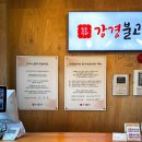강경-13 | 포천 산정호수 맛집 강경불고기 포천송우점 [대형키즈존]