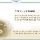 일일예화말씀묵상 2019년 10월 15일 (화) - 진짜와 가짜 이미지