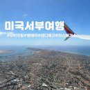 엔젤파머스 | 미국 서부 9박10일 총정리 LA 라스베가스 샌디에고 여행코스 일정표 완벽공유