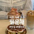 필운채 | 서촌 디저트 맛집 카페 추천, 필운채