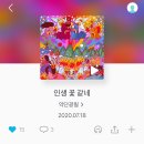 인생;꽃같네 이미지