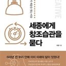 세종에게 창조습관을 묻다 이미지