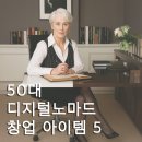 파워포인트와 유튜브 시작하기 (개인 노트북 소지자) | 50대를 위한 저위험 디지털 노마드 창업 아이템 5 : 지금이 가장 좋은 시작입니다