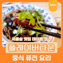 서울숲 방문자센터(2층) 화장실 | 서울숲 맛집 데이트 코스 플레이버 타운 퓨전 중식 추천 이유