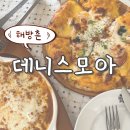 [해방촌맛집] 피자가 예술인 데니스모아 방문 후기