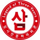 "더프리모 X 삼년의신화" 안산동산고 하이퍼관 30~32기 윈터 개강