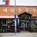 개성순두부 이미지