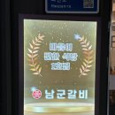 남군갈비