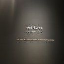 [용산/전시] 국립중앙박물관 &#39;왕의 서고&#39; 솔직 후기