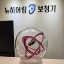 의왕군포보청기 | 의왕보청기 소리의 새 세상을 열어주는 뉴히어링 후기