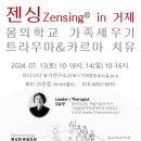 7월13-14일＞ 젠싱Zensing ＞ 거제 아디나타 ＞ 가족세우기, 트라우마&카르마 치유 이미지