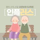 인플러스요양보호사교육원