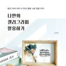 캘리그라피 활용 이미지