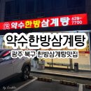약수한방삼계탕 | [광주] 북구맛집 약수한방삼계탕 보양식의 정석