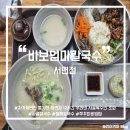 바보엄마칼국수 | 서면] 서면 칼국수 맛집 추천 :: 깊고 담백한 사골칼국수와 매콤한 쭈꾸미 비빔밥의 조화 <바보엄마칼국수>