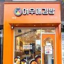 여우애김밥 - 파주시 책향기로 830 | 여우애김밥