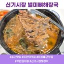 별미감자탕 | 주안 신기시장맛집 별미뼈해장국 감자탕 포장후기!