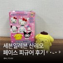 마이페이스 | 세븐일레븐 산리오 페이스피규어 후기! 헬로키티 덕후가 또 폼폼푸린을 뽑았습니다