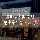 만복국수소하